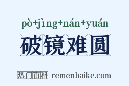 破镜难圆是什么意思的图片
